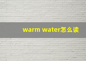 warm water怎么读